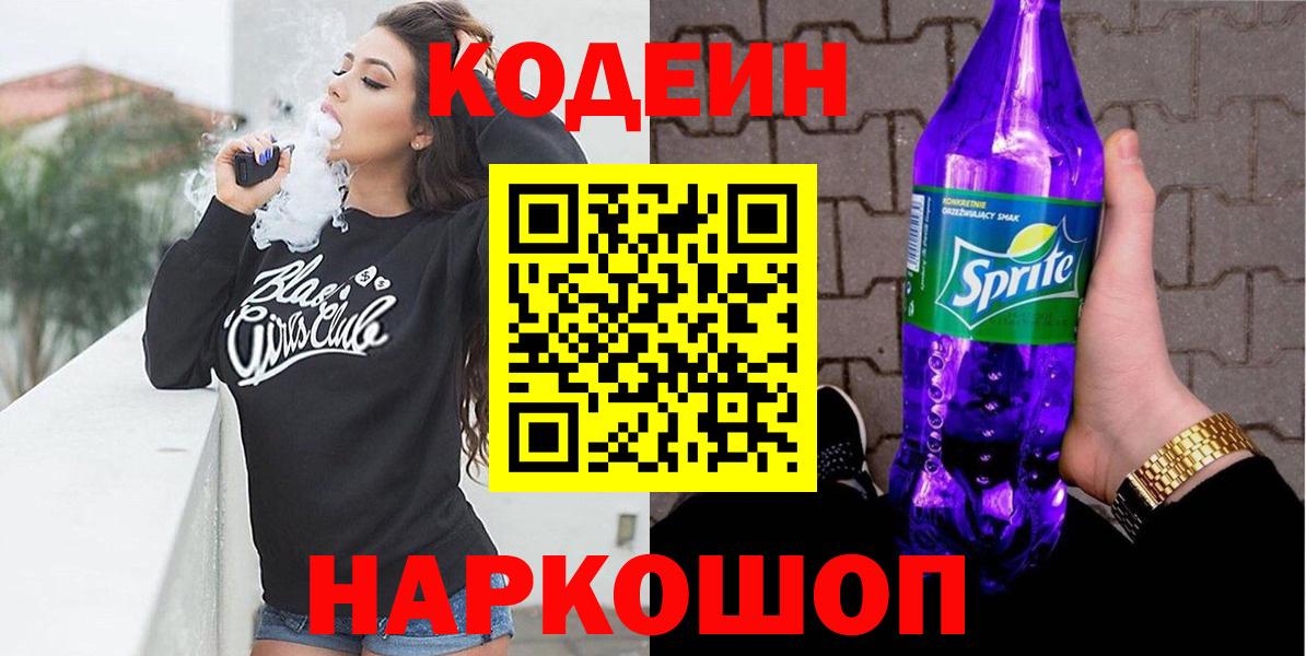 Клинцы  Codein напиток Lean (лин)  Вход с VPN  Codein Purple Drank 